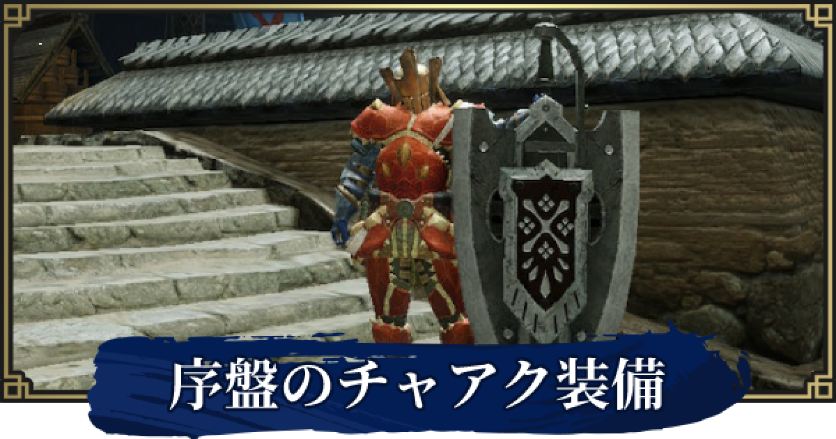 モンハンライズ チャアクの序盤 下位 おすすめ装備 ゲームウィズ