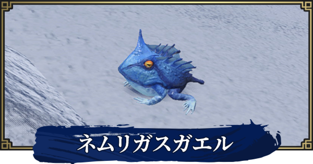 サンブレイク】ネムリガスガエルの場所と使い方【モンハンライズ 