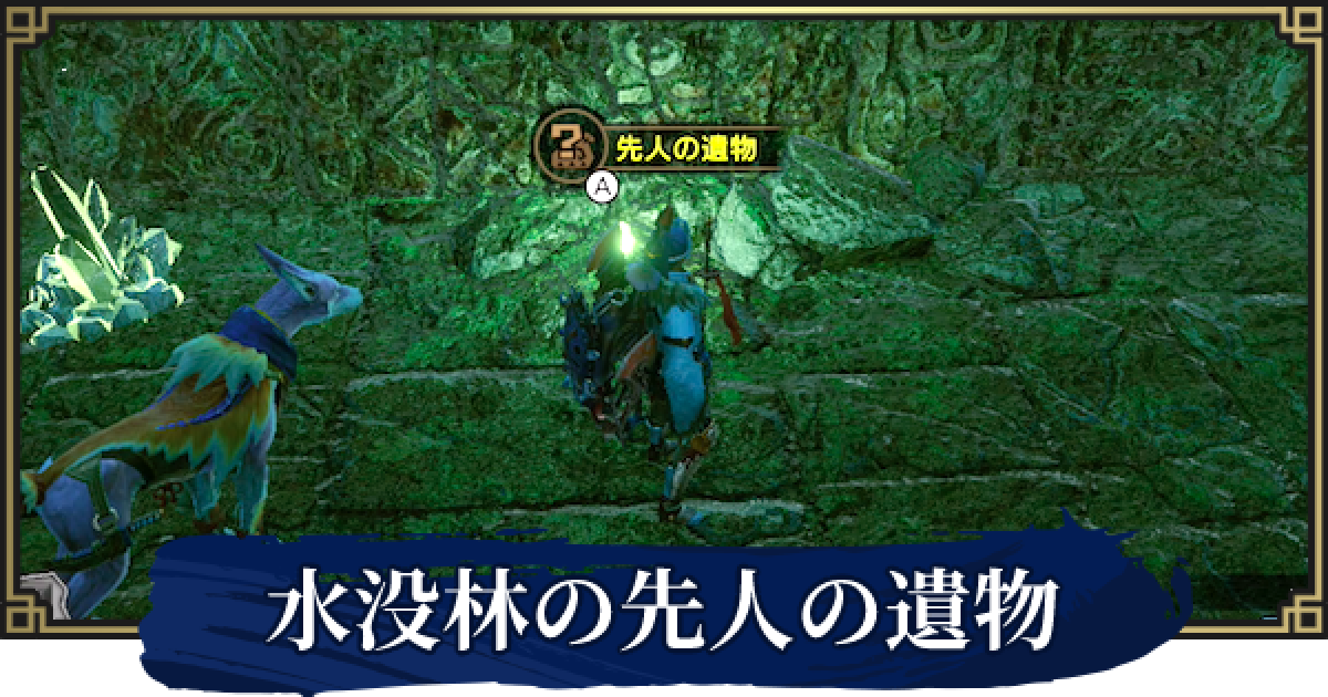 モンハンライズ 水没林の手記 先人の遺物 の場所一覧 Mhrise ゲームウィズ Gamewith
