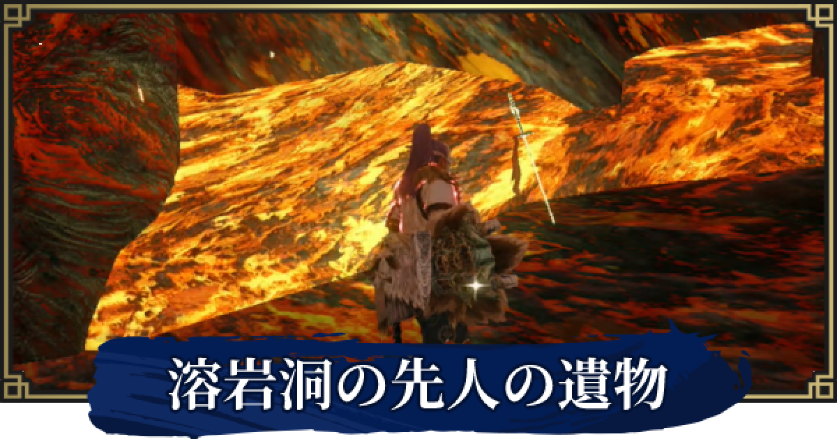 モンハンライズ】溶岩洞の手記(先人の遺物)の場所一覧 - ゲームウィズ