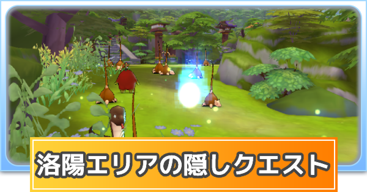 ラグマス 洛陽エリアの隠しクエスト一覧 ラグナロク マスターズ ゲームウィズ