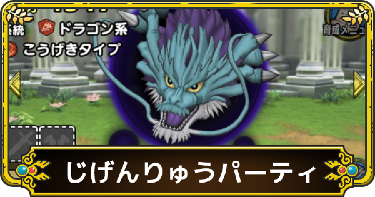 ドラクエタクト じげんりゅうパーティのおすすめ編成 ゲームウィズ Gamewith