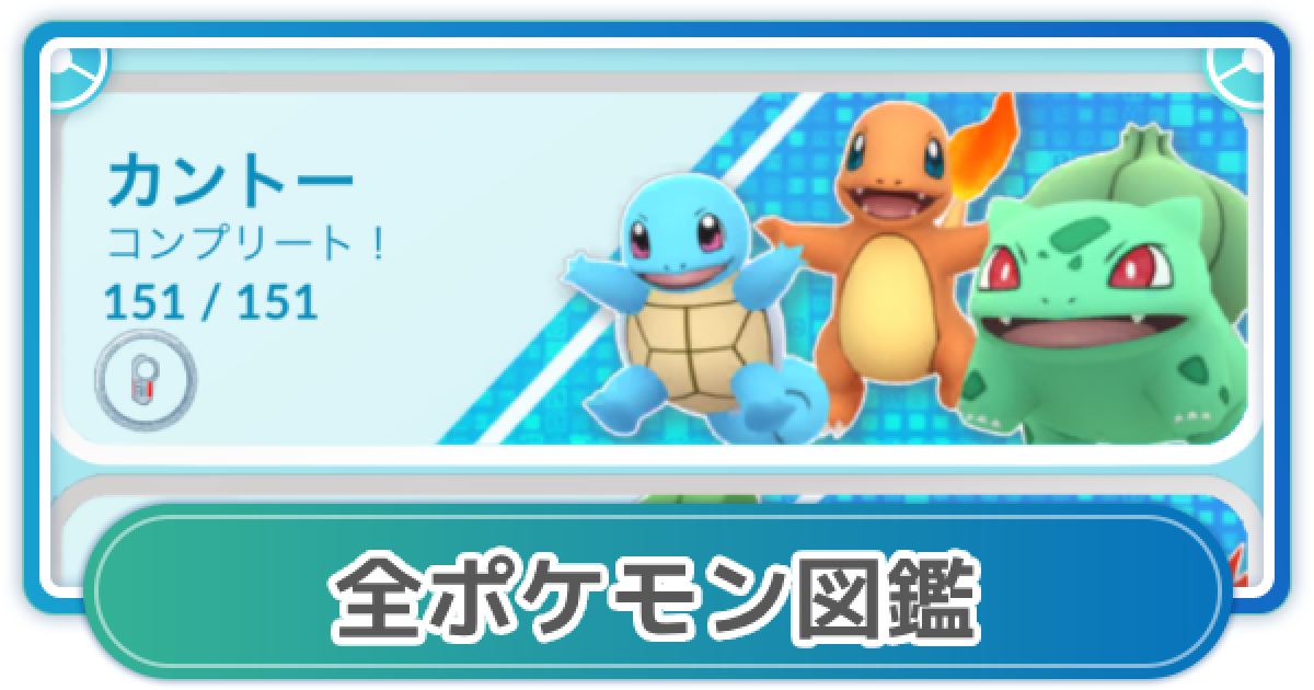 ポケモンゴーです ポケモンGO】全ポケモン図鑑 | 最大CPと強さ評価一覧 - ゲームウィズ