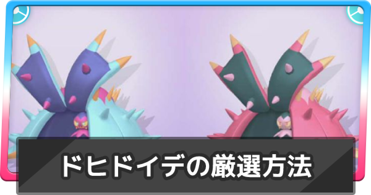 ポケモン剣盾 ドヒドイデの厳選方法 対戦用ポケモンの厳選 ポケモンソードシールド ゲームウィズ