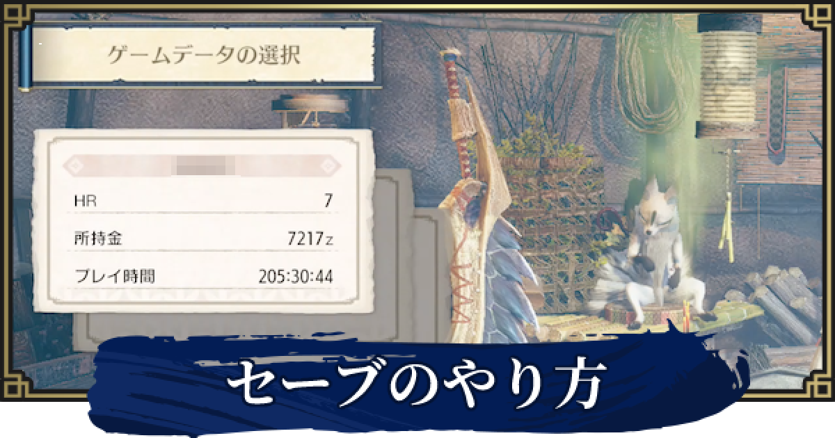 モンハンライズ】セーブの仕方とデータ削除のやり方【サンブレイク