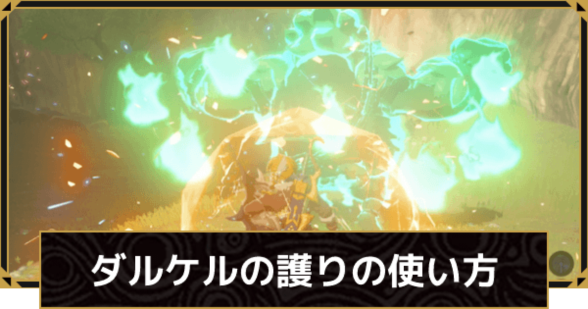 ブレスオブザワイルド】ダルケルの護りの使い方【ゼルダの伝説ブレス 