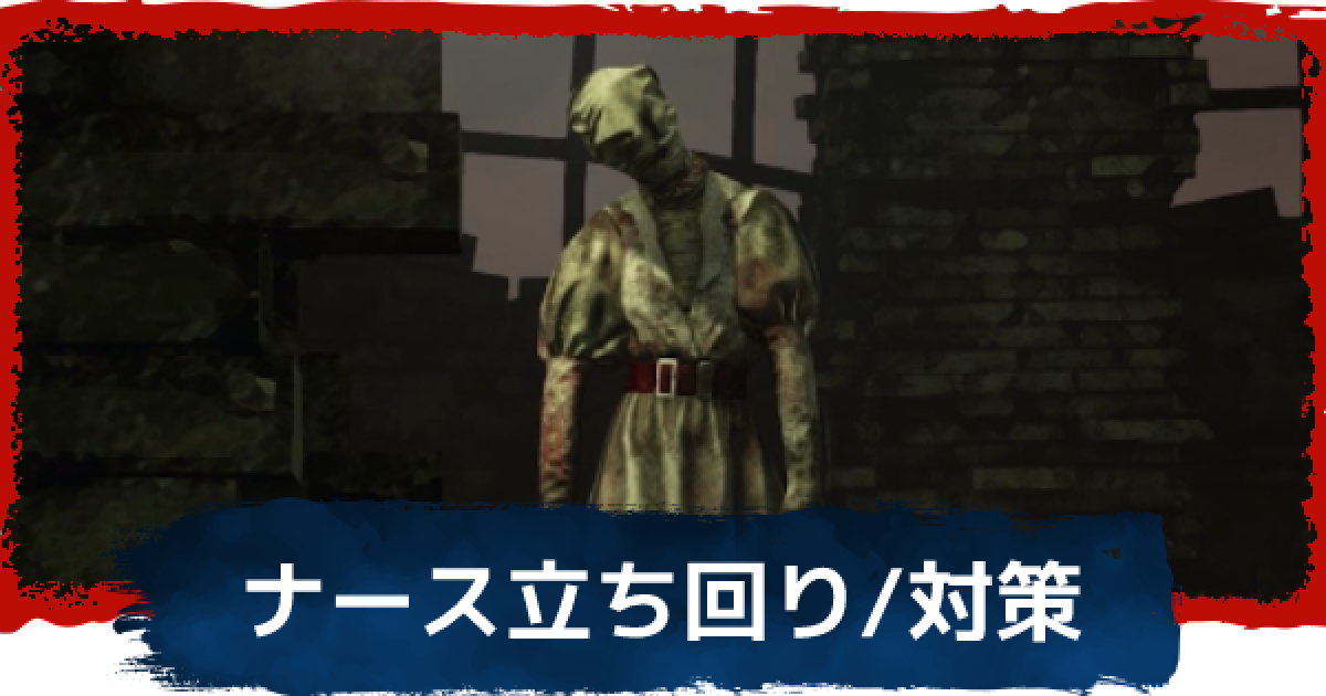 Dbd ナースを使うコツと対策 おすすめパーク構成 デッドバイデイライト ゲームウィズ