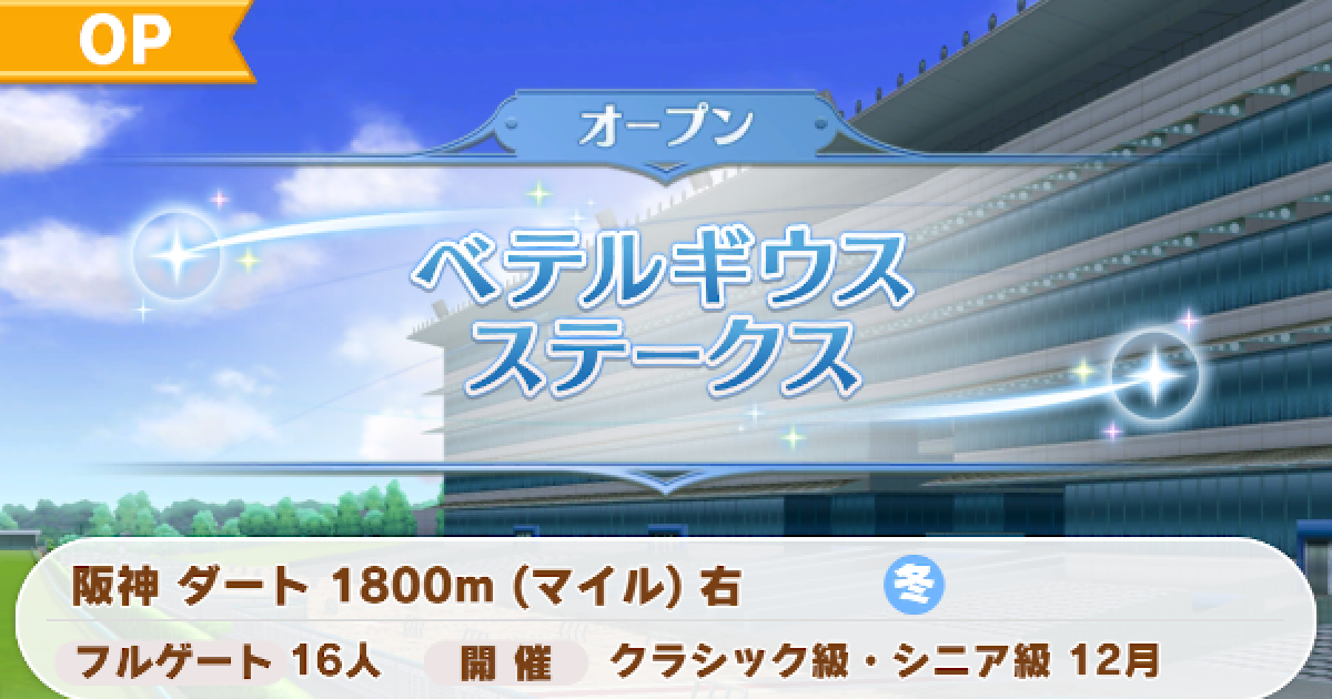 ウマ娘 ベテルギウスステークスの開催時期と勝ち方 ゲームウィズ