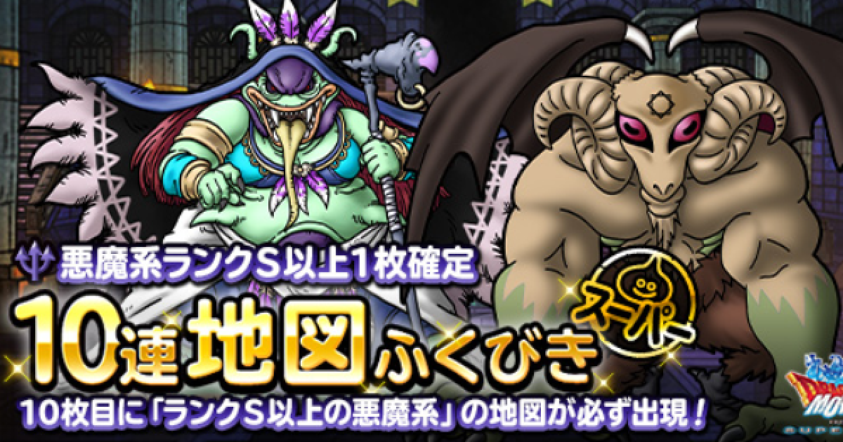 Dqmsl 悪魔系sランク以上1枚確定10連ふくびき は引くべき ゲームウィズ
