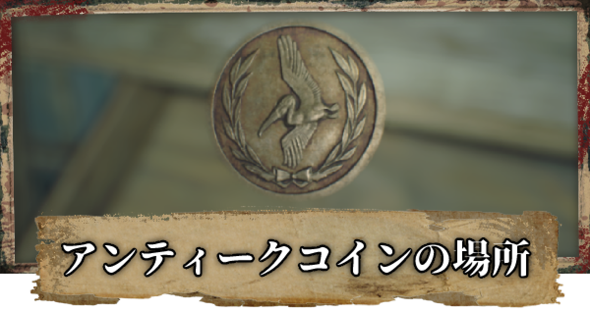 バイオ7】アンティークコイン(マッドハウス)の入手場所と使い方