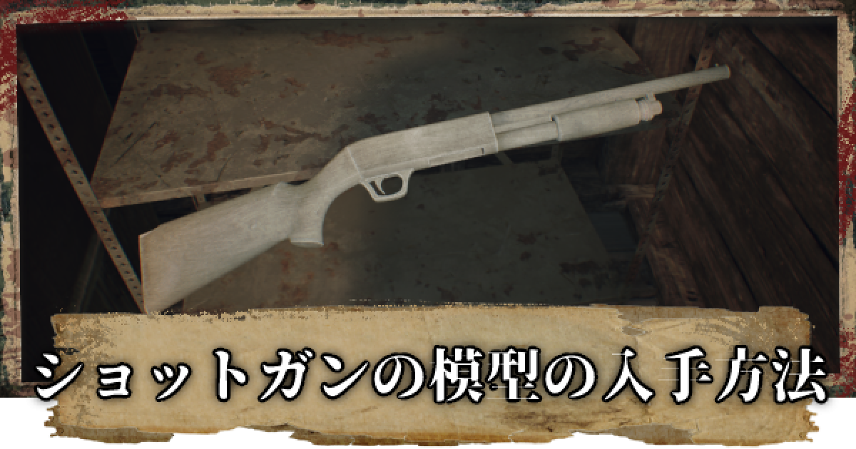 バイオ7】ショットガンの模型の入手場所と使い方【バイオハザード7