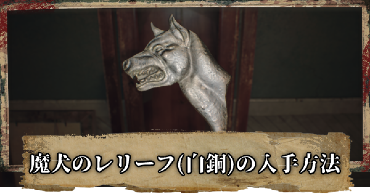 バイオ7 魔犬のレリーフ 白銅 の入手場所と使い方 バイオハザード7 ゲームウィズ