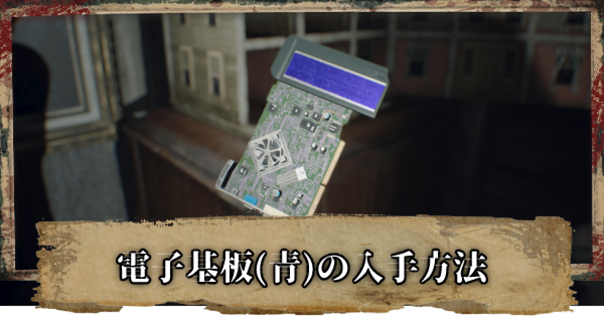 バイオ7】電子基盤(青)の入手場所と使い方【バイオハザード7