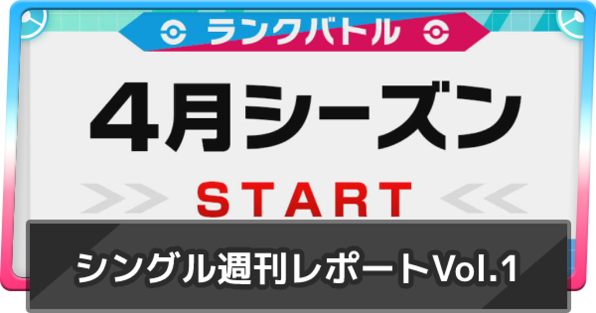 ポケモン剣盾 剣盾シングル対戦レポートvol 1 4月シーズン ポケモンソードシールド ゲームウィズ