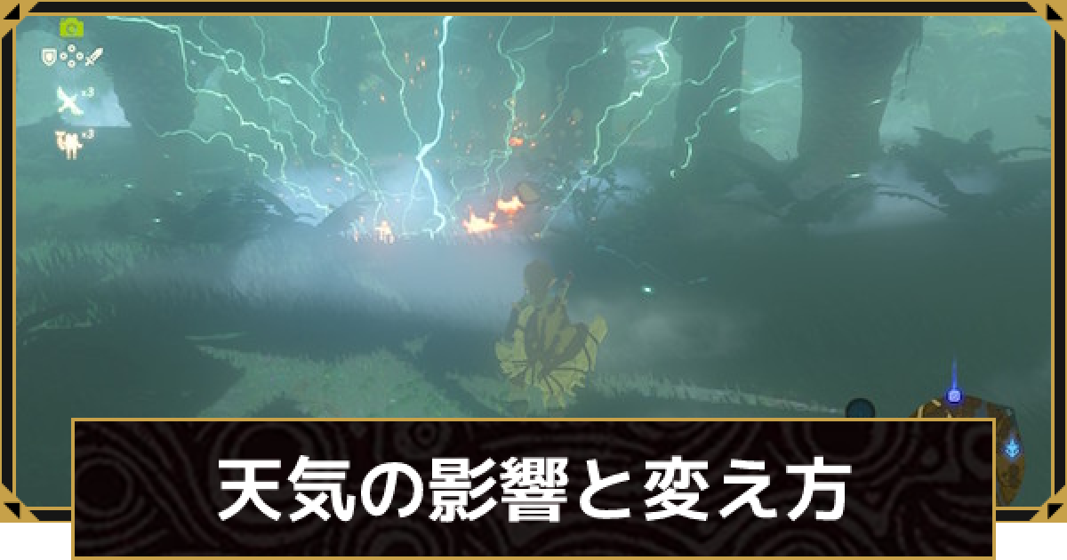 ブレスオブザワイルド 天気 天候の影響と変え方 ゼルダの伝説ブレスオブザワイルド ゲームウィズ