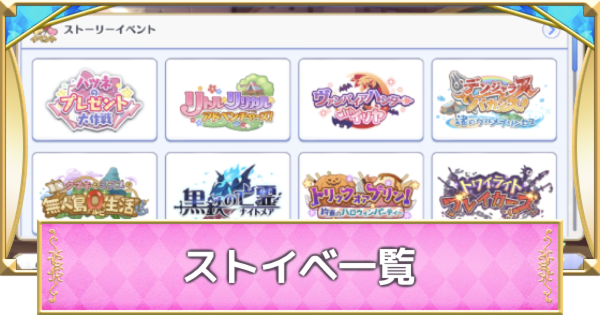 プリコネr 過去のストーリーイベント一覧と復刻タイミング プリンセスコネクト ゲームウィズ Gamewith