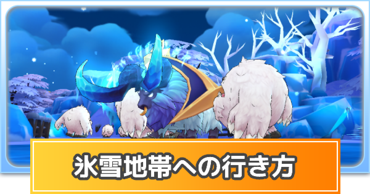 ラグマス 氷雪地帯への行き方と出現モンスター ラグナロク マスターズ ゲームウィズ Gamewith