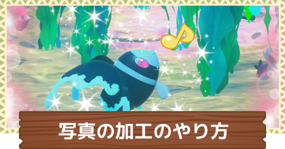 ポケモンスナップ 写真の加工のやり方とコツ ポケスナswitch ゲームウィズ ポケモンスナップ 写真の加工のやり方とコツ ポケスナswitch ゲームウィズ