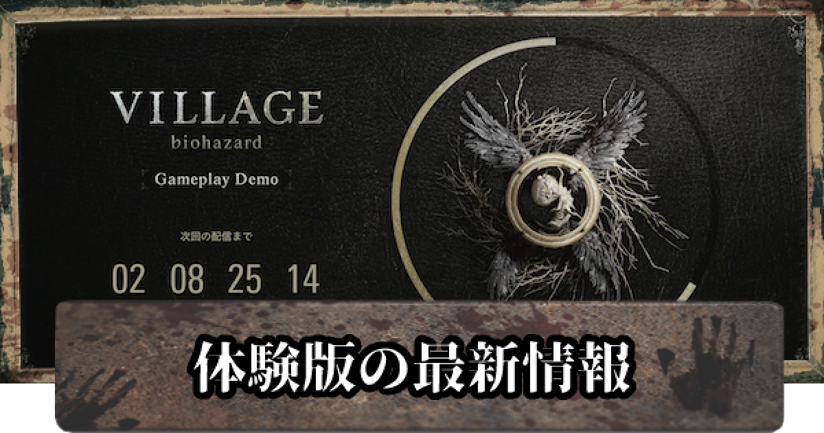 バイオ8】体験版最新情報【バイオハザードヴィレッジ】 - ゲーム