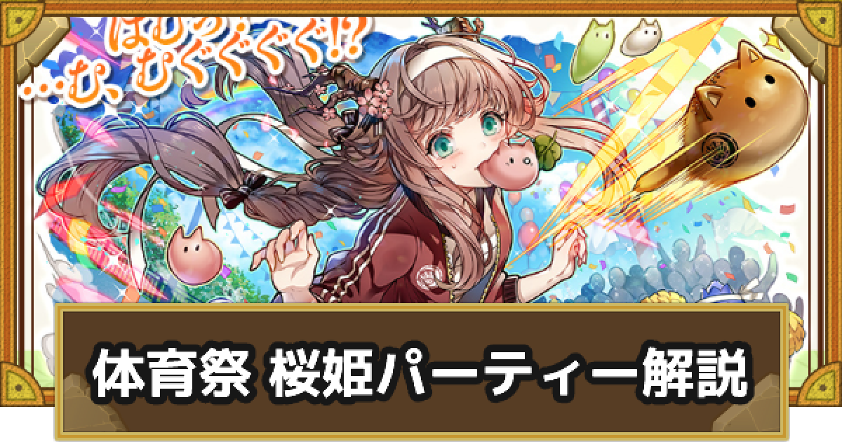 サモンズボード 波乱のパン食い競争 桜姫パーティーの組み方とおすすめサブ ゲームウィズ Gamewith