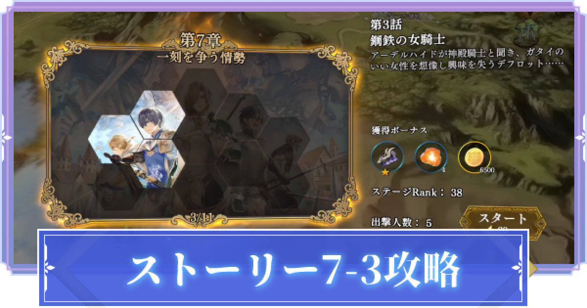 オルサガr 7 3 鋼鉄の女騎士 攻略のコツ ストーリー攻略 オルタンシア サーガr ゲームウィズ Gamewith