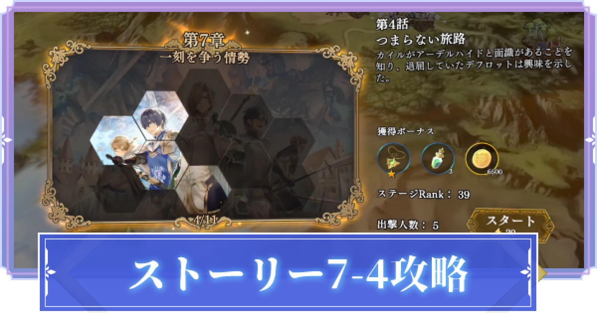 オルサガr 7 4 つまらない旅路 攻略のコツ ストーリー攻略 オルタンシア サーガr ゲームウィズ Gamewith