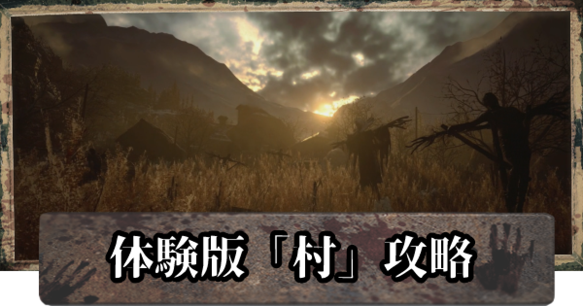 バイオ8 体験版 村 の攻略チャート バイオハザードヴィレッジ ゲームウィズ