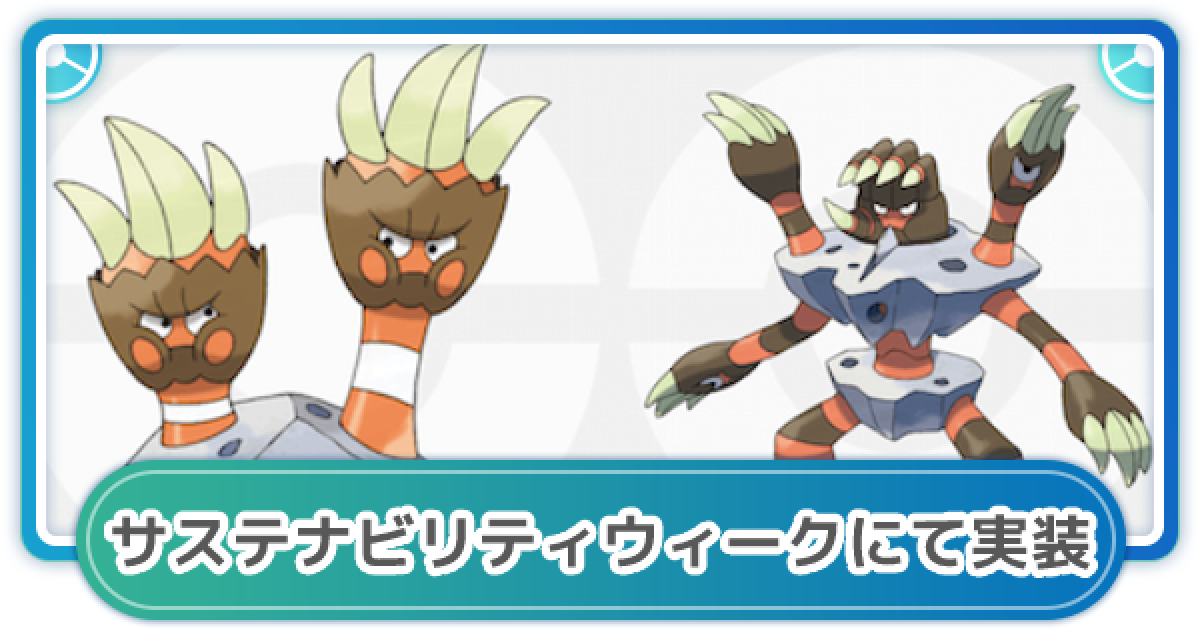 ポケモンgo サステナビリティウィークが日から開催 カメテテが新登場 ゲームウィズ