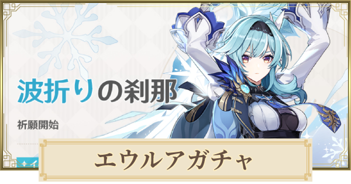 原神】エウルア復刻ガチャは引くべき？｜波折りの刹那 - ゲームウィズ