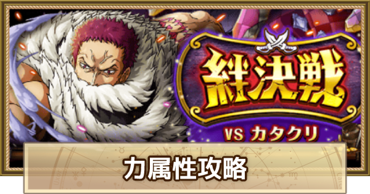 トレクル 絆決戦vsカタクリ 力属性 攻略 4月版 ワンピース トレジャークルーズ ゲームウィズ Gamewith