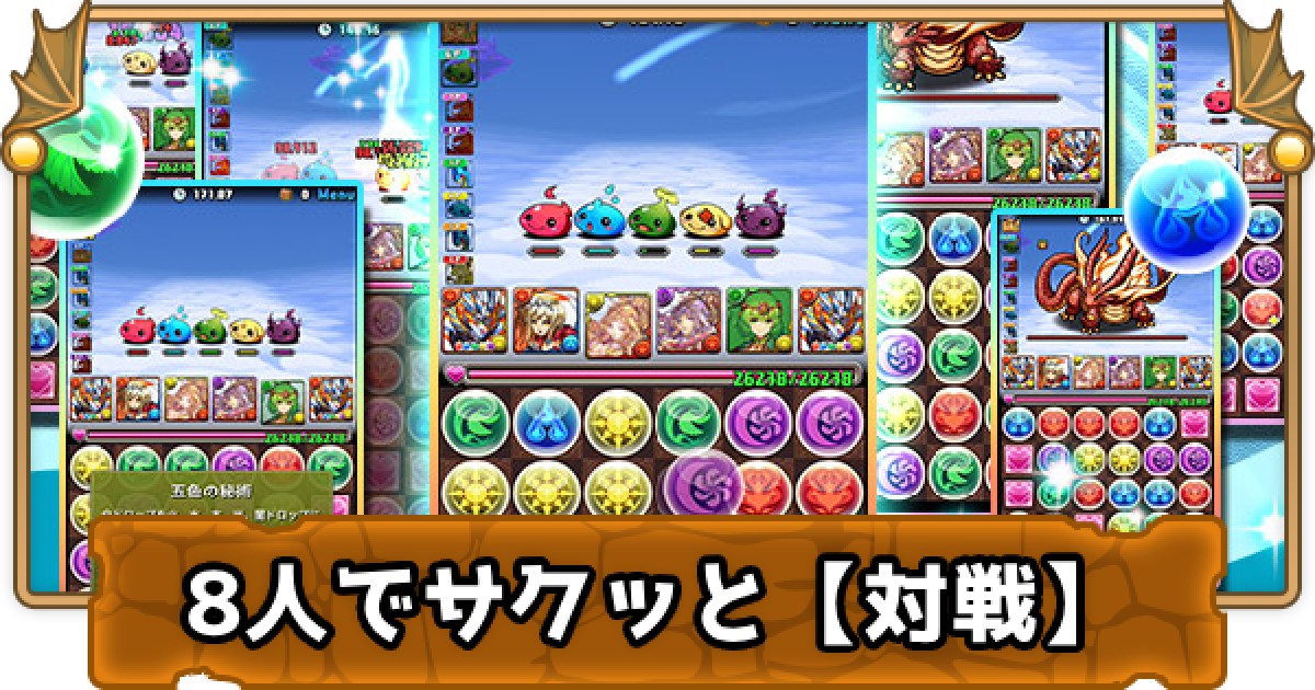 パズドラ 8人対戦の攻略と報酬まとめ 8人でサクッと ゲームウィズ