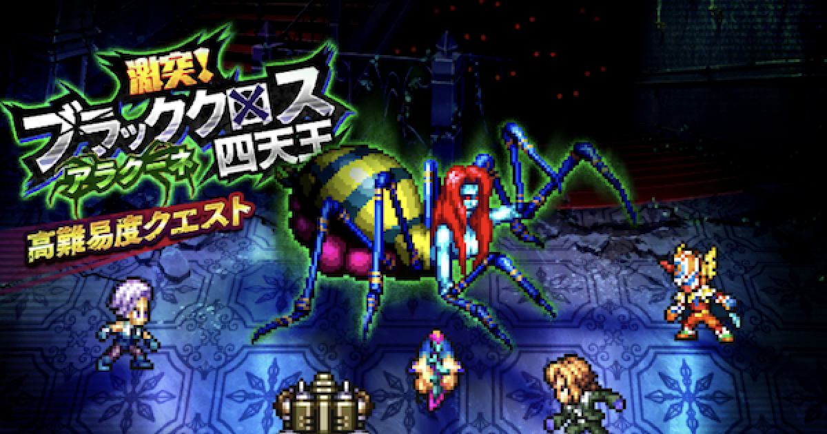 ロマサガrs アラクーネの攻略とおすすめパーティ ロマサガ リユニバース ゲームウィズ Gamewith