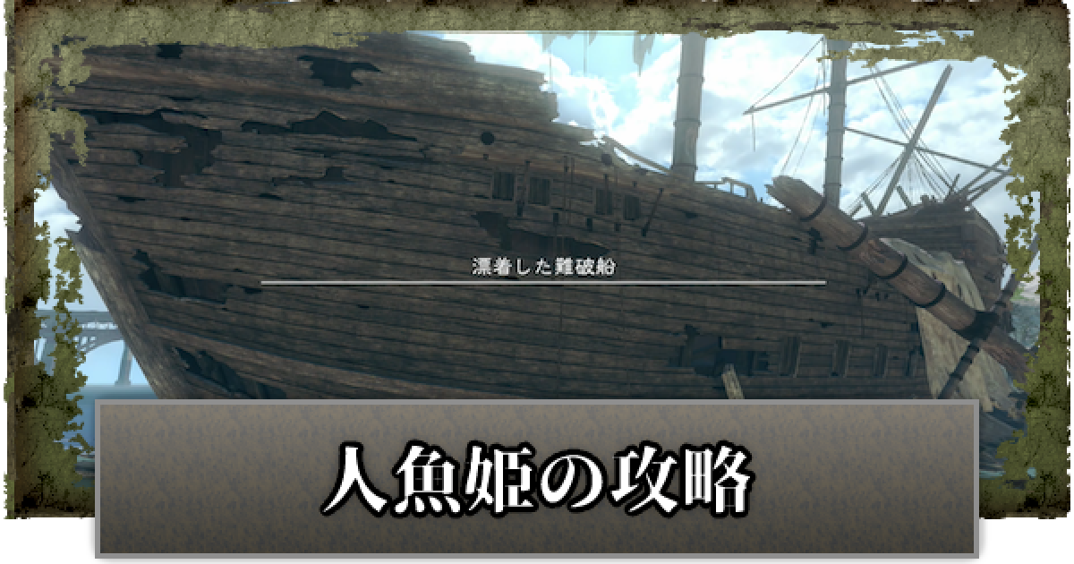 ニーアレプリカント 人魚姫 難破船 の攻略と解放条件 ゲームウィズ