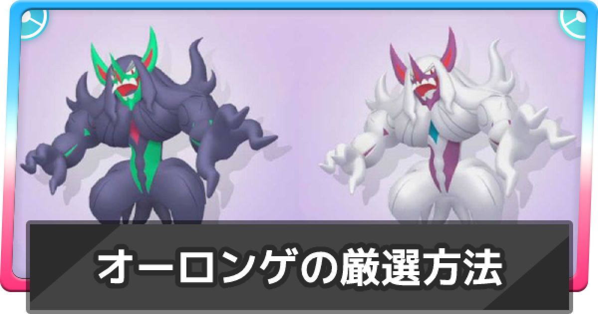 ポケモン剣盾 オーロンゲの厳選方法 対戦用ポケモンの厳選 ポケモンソードシールド ゲームウィズ