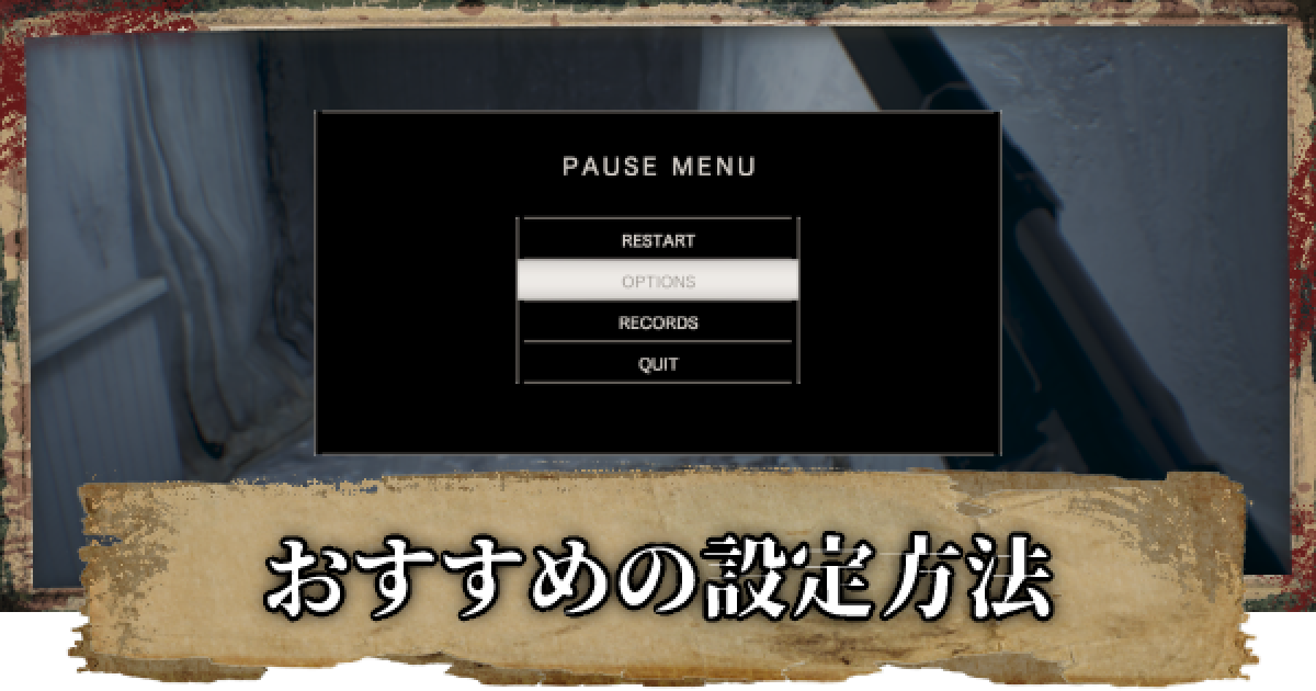 バイオ7】おすすめの設定方法｜画面酔い防止【バイオハザード7