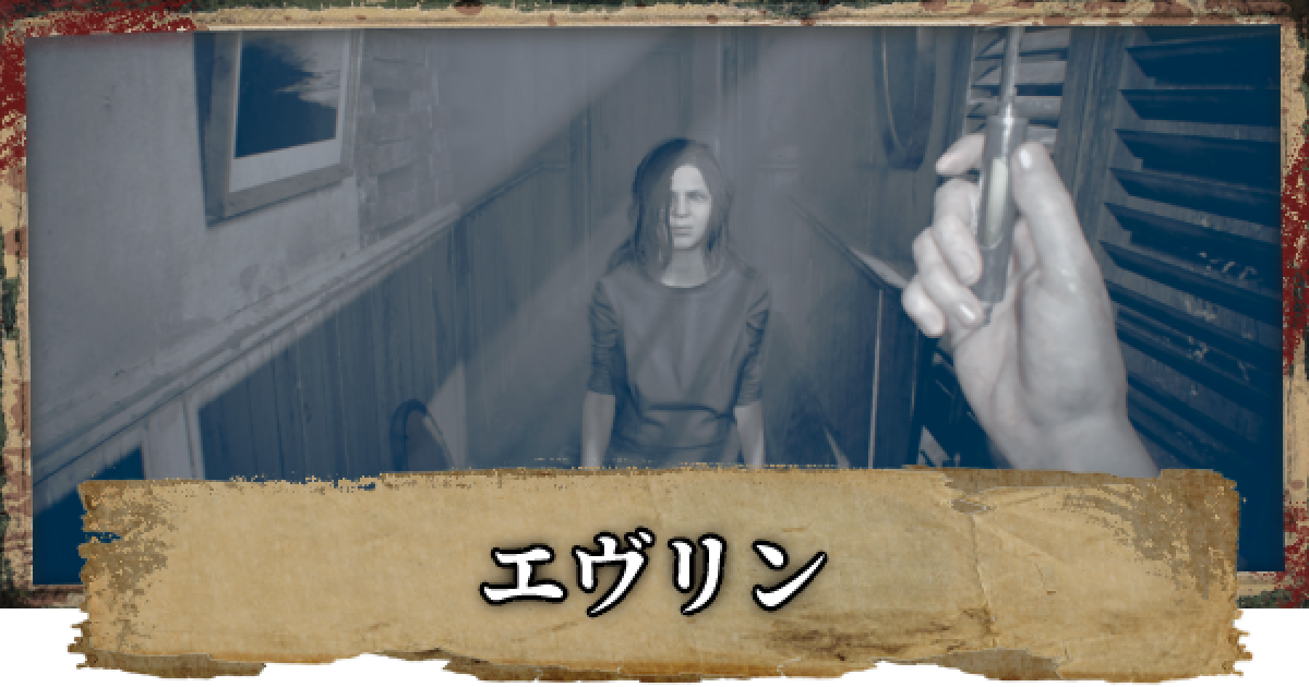 バイオ7】エヴリンのキャラクター紹介【バイオハザード7】 - ゲームウィズ 