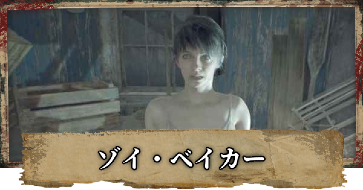 バイオ7 ゾイ ベイカーのキャラクター紹介 バイオハザード7 ゲームウィズ