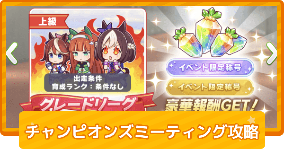 ウマ娘 チャンピオンズミーティング攻略 報酬と開催履歴一覧 ゲームウィズ