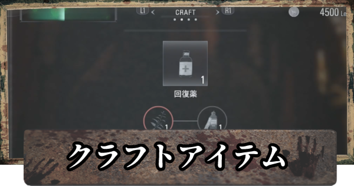 バイオ8 クラフトアイテムと合成レシピ入手方法一覧 バイオハザードヴィレッジ ゲームウィズ