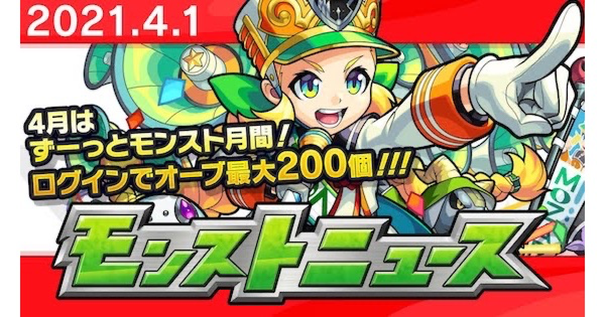 モンスト 21年4月のモンストニュースまとめ ゲームウィズ Gamewith