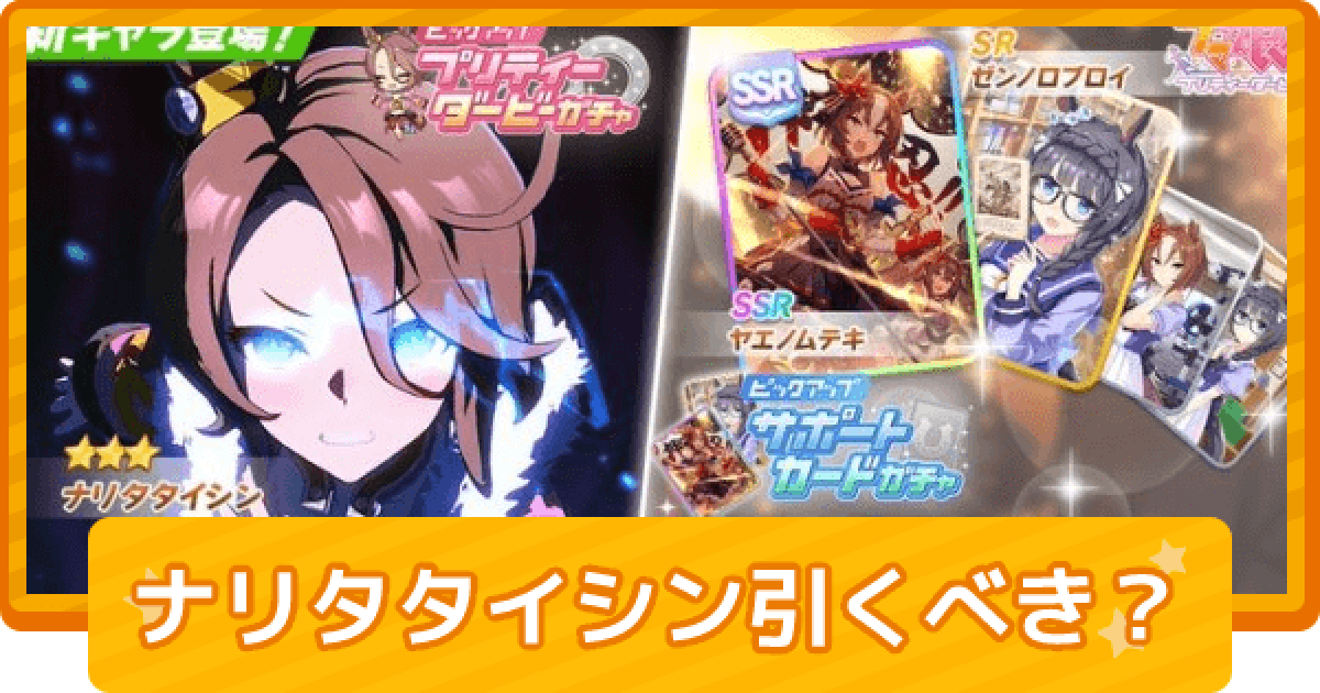 ウマ娘】ナリタタイシンガチャは引くべき？ - ゲームウィズ