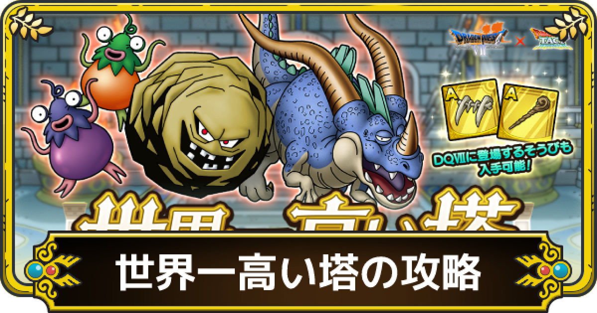 ドラクエタクト 世界一高い塔の攻略と周回おすすめ場所 ゲームウィズ