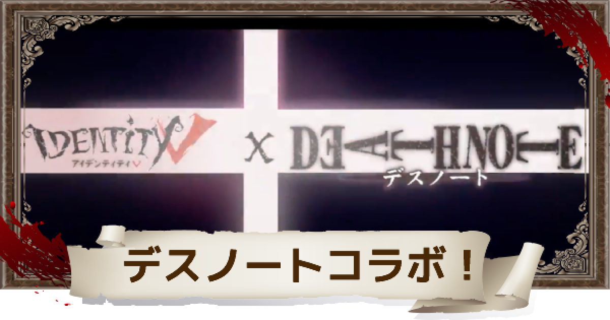第五人格 第五人格 デスノート コラボ内容と最新情報まとめ Identityv ゲームウィズ