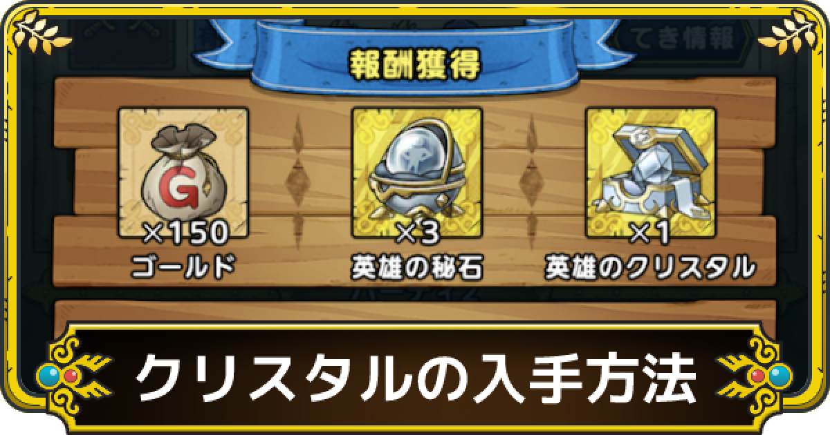 ドラクエタクト クリスタルの入手場所一覧と集め方 ゲームウィズ ドラクエタクト クリスタルの入手場所一覧と集め方 ゲームウィズ