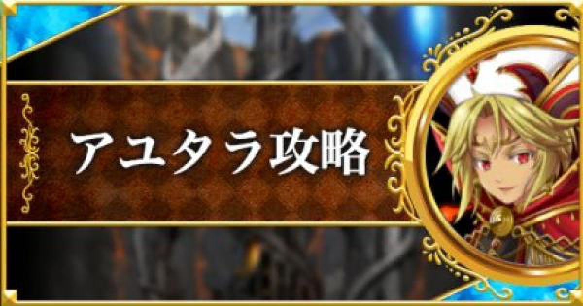 黒猫のウィズ アユタラ攻略まとめ ゲームウィズ
