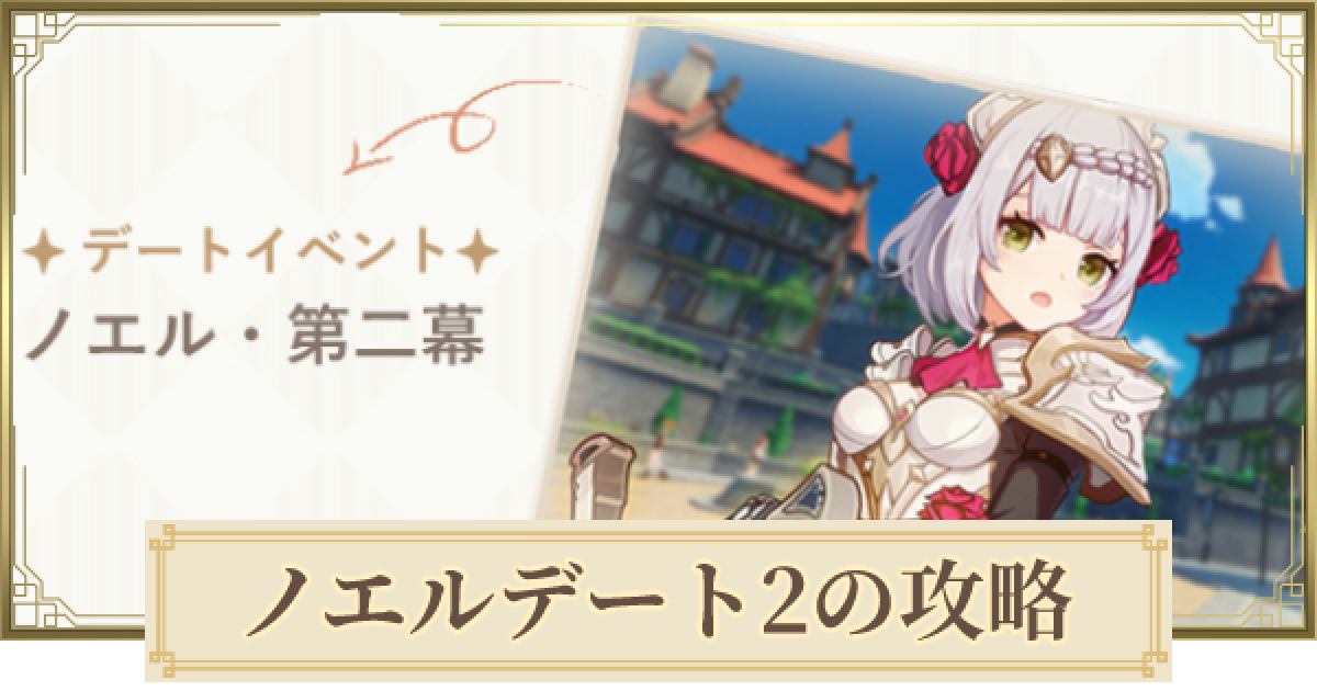 原神】ノエルのデートイベント2の攻略と分岐点 - ゲームウィズ