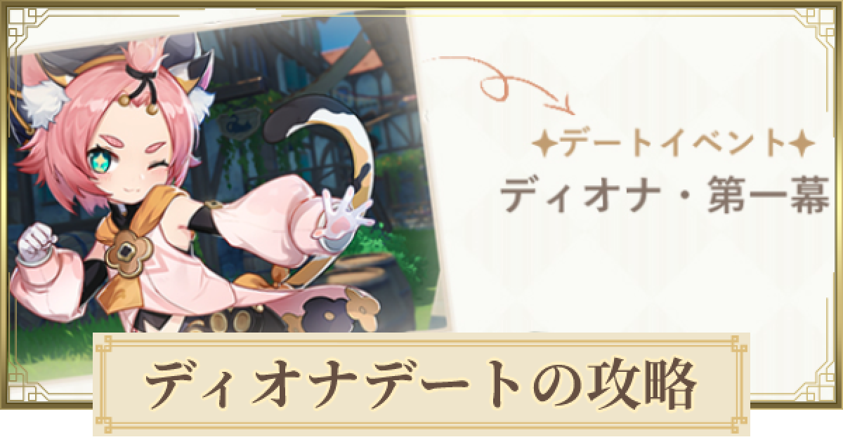 原神 ディオナのデートイベントの攻略と分岐点 げんしん ゲームウィズ Gamewith
