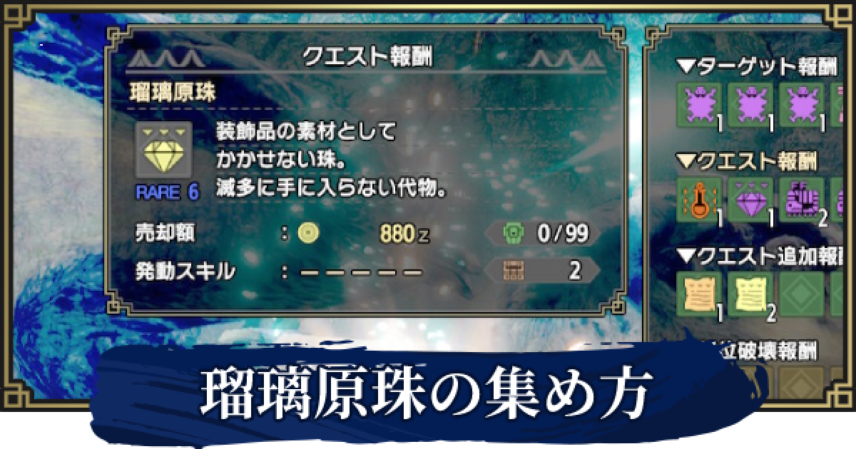 モンハンライズ 瑠璃原珠の効率的な集め方 周回装備 サンブレイク ゲームウィズ