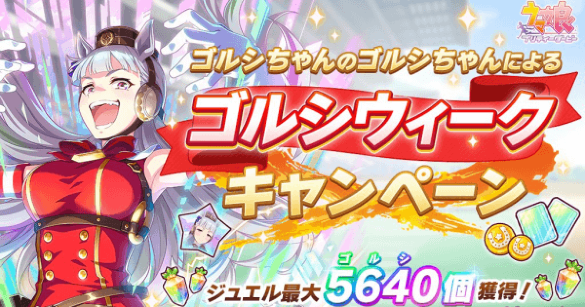 ウマ娘 ゴルシウィークの内容まとめ ゴールデンウィークキャンペーン ゲームウィズ