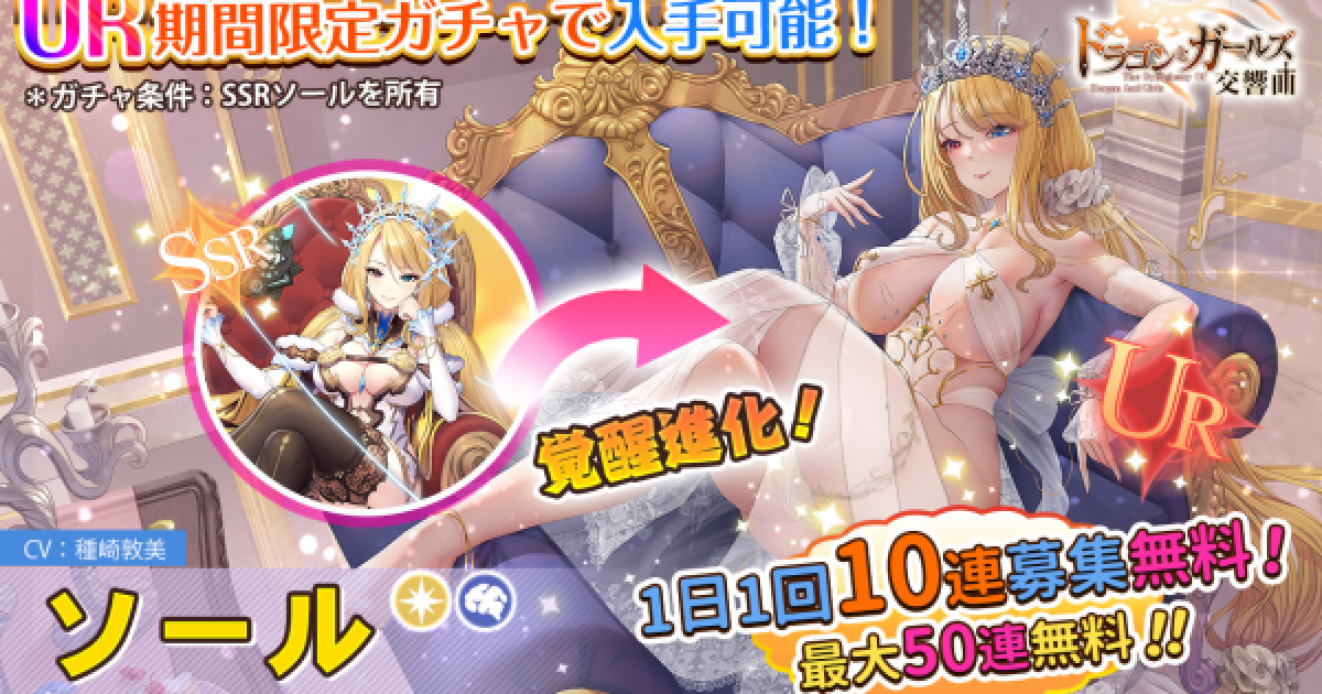 ドラゴンとガールズ交響曲 光の邂逅 ソールは引くべき ドラガルズ ゲームウィズ